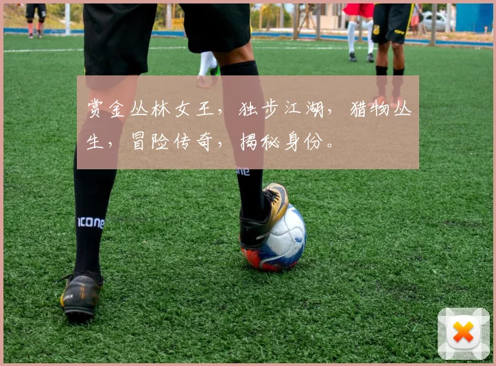 赏金丛林女王，独步江湖，猎物丛生，冒险传奇，揭秘身份。