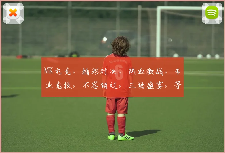 MK电竞，精彩对决，热血激战，专业竞技，不容错过，三场盛宴，等你来战
