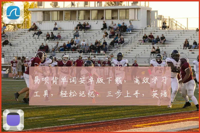 易呗背单词安卓版下载，高效学习工具，轻松记忆，三步上手，英语学习必备