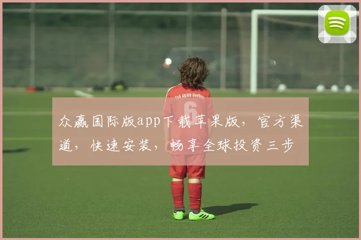 众赢国际版app下载苹果版，官方渠道，快速安装，畅享全球投资三步曲