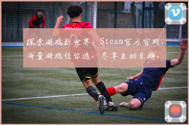 探索游戏新世界，Steam官方官网，海量游戏任你选，尽享互动乐趣，不容错过