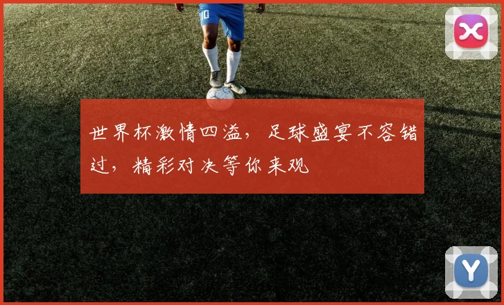 世界杯激情四溢，足球盛宴不容错过，精彩对决等你来观