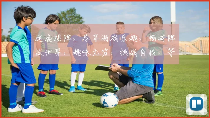 迷鹿棋牌，尽享游戏乐趣，畅游牌技世界，趣味无穷，挑战自我，等你来战