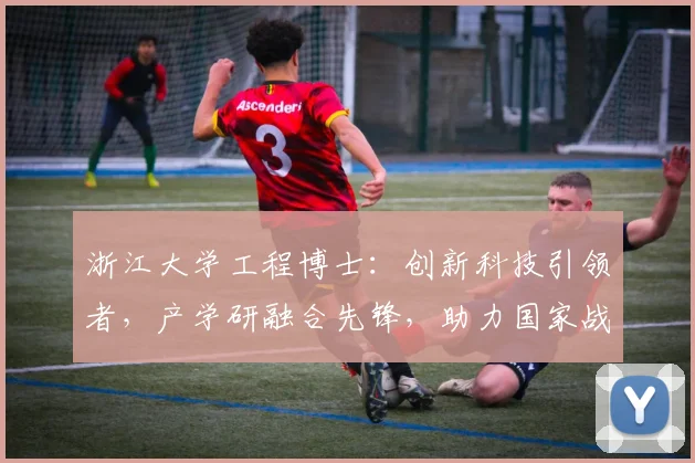 浙江大学工程博士：创新科技引领者，产学研融合先锋，助力国家战略发展