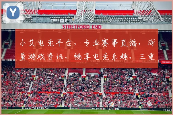 小艾电竞平台，专业赛事直播，海量游戏资讯，畅享电竞乐趣，三重福利等你来