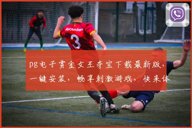 pg电子赏金女王夺宝下载最新版，一键安装，畅享刺激游戏，快来体验，三个必看亮点
