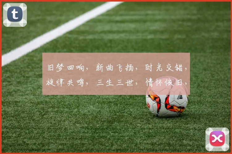 旧梦回响，新曲飞扬，时光交错，旋律共鸣，三生三世，情怀依旧，歌坛传奇。