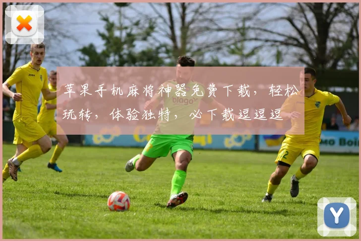 苹果手机麻将神器免费下载，轻松玩转，体验独特，必下载逗逗逗