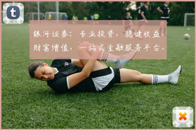 银河证券：专业投资，稳健收益，财富增值，一站式金融服务平台，助力您财富梦想成真。