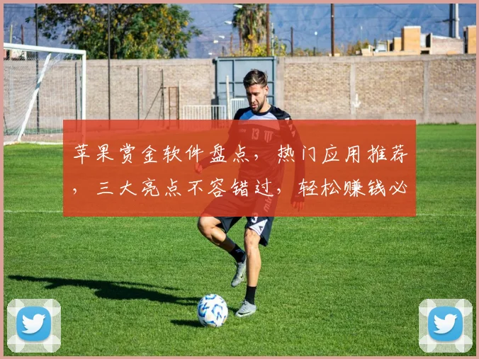苹果赏金软件盘点，热门应用推荐，三大亮点不容错过，轻松赚钱必备