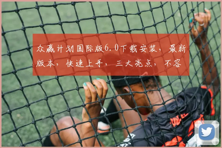 众赢计划国际版6.0下载安装，最新版本，快速上手，三大亮点，不容错过，立即体验