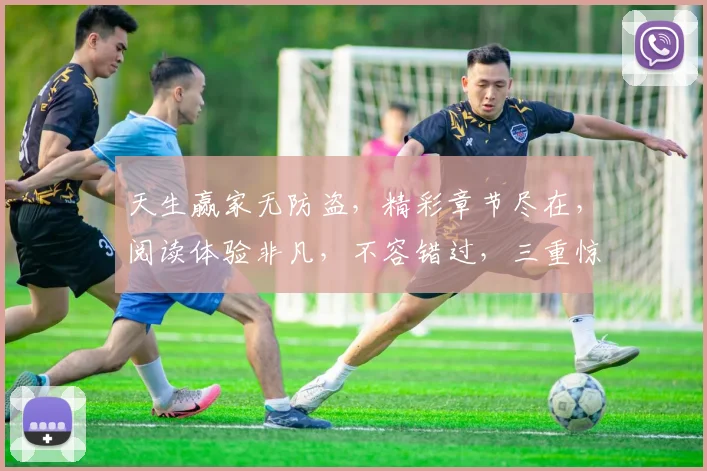 天生赢家无防盗，精彩章节尽在，阅读体验非凡，不容错过，三重惊喜等你来