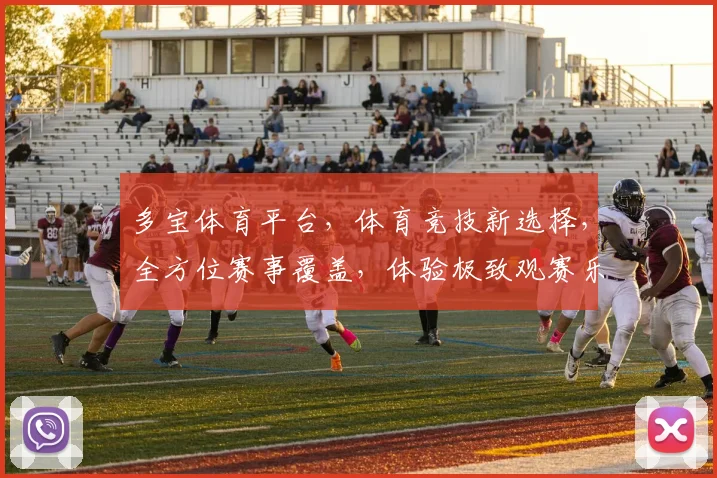多宝体育平台，体育竞技新选择，全方位赛事覆盖，体验极致观赛乐趣，尽在多宝