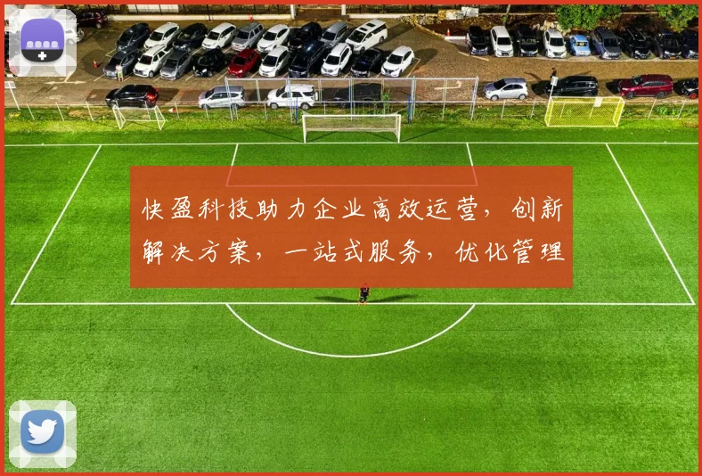 快盈科技助力企业高效运营，创新解决方案，一站式服务，优化管理，提升竞争力，助力成长三步走
