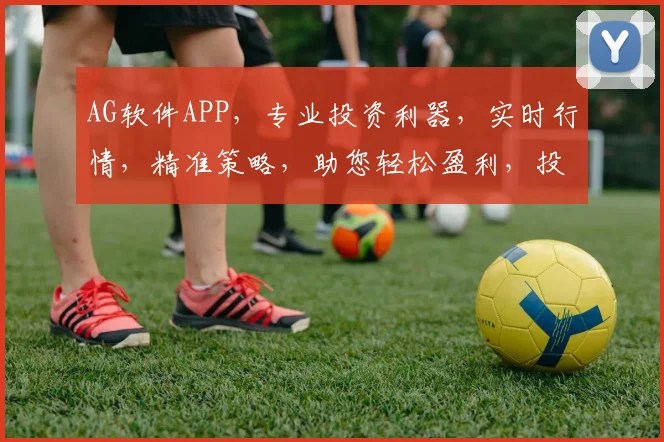 AG软件APP，专业投资利器，实时行情，精准策略，助您轻松盈利，投资必备