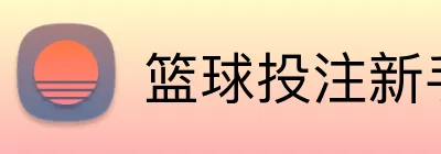 篮球投注新手奖金 logo